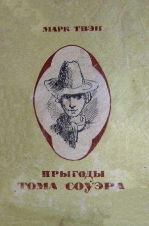 Обложка книги «Прыгоды Тома Соўэра» — Марк Твен