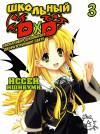 Исей Ишибими - High School DxD Том 3 ~ Эскалибур школьного двора в лунном свете ~