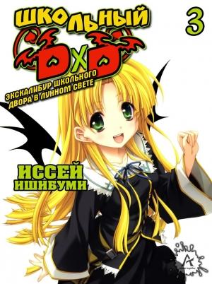 Обложка книги «High School DxD Том 3 ~ Эскалибур школьного двора в лунном свете ~» — Исей Ишибими