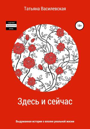 Обложка книги «Здесь и сейчас» — Татьяна Василевская