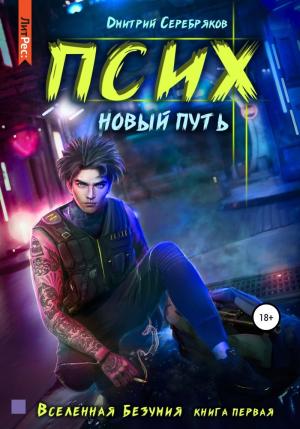Обложка книги «Псих. Новый путь (СИ)» — Дмитрий Серебряков