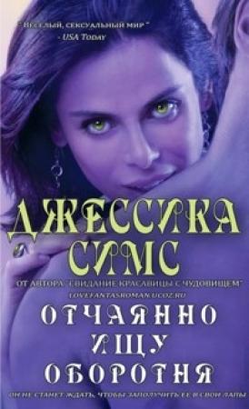 Обложка книги «Отчаянно ищу оборотня» — Джессика Симс