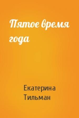 Обложка книги «Пятое время года» — Екатерина Тильман