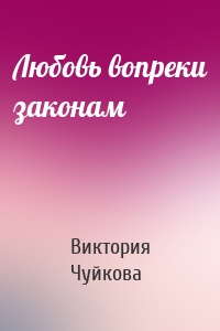 Любовь вопреки законам