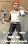 Роман Драксодий - Автослесарь против культиваторов