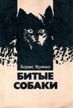 Обложка книги «Битые собаки» — Борис Крячко