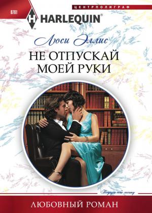 Обложка книги «Не отпускай моей руки» — Люси Эллис