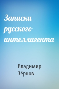 Записки русского интеллигента