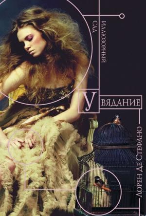 Обложка книги «Увядание» — Лорен Де Стефано