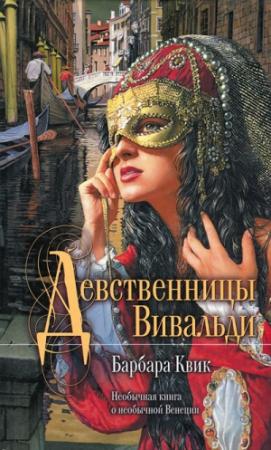 Обложка книги «Девственницы Вивальди» — Барбара Квик