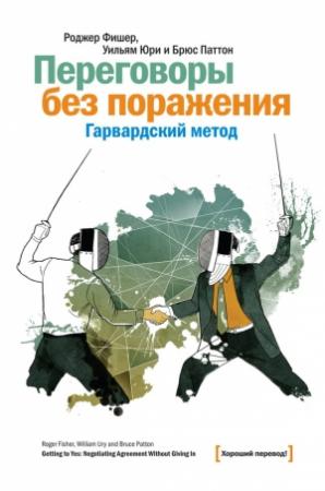Обложка книги «Переговоры без поражения. Гарвардский метод» — Уилльям Юри