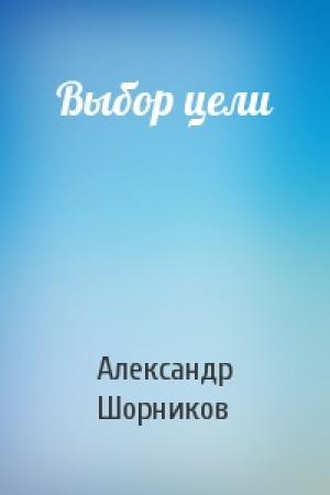 Обложка книги «Выбор цели» — Александр Шорников