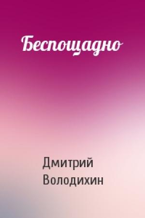 Обложка книги «Беспощадно» — Дмитрий Володихин