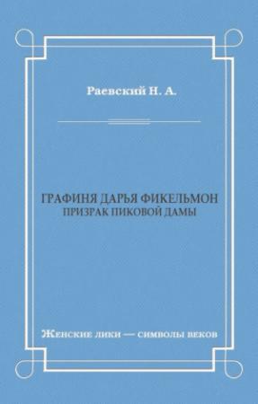 Обложка книги «Графиня Дарья Фикельмон (Призрак Пиковой дамы)» — Николай Раевский
