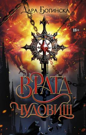 Обложка книги «Врата чудовищ» — Дара Богинска