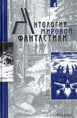 Обложка книги «Том 4. С бластером против всех» — Пол Андерсон, Айзек Азимов, Элджис Бадрис, Гарри Гаррисон, Алекс Орлов, Фред Сейберхэген, Дмитрий Володихин, Алексей Калугин, Эдмонд Гамильтон, Глеб Елисеев, Владислав Гончаров