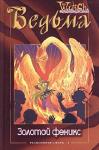 Элизабет Ленхард, Лине Кобербёль - Золотой феникс