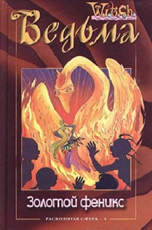 Обложка книги «Золотой феникс» — Элизабет Ленхард, Лине Кобербёль