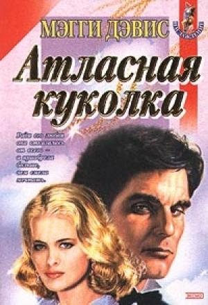 Обложка книги «Атласная куколка» — Мэгги Дэвис