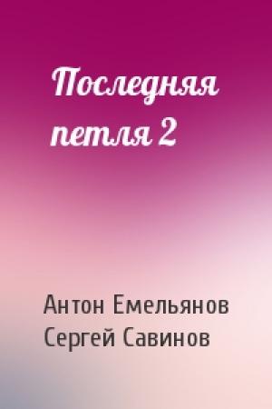 Обложка книги «Последняя петля 2» — Антон Емельянов, Сергей Савинов