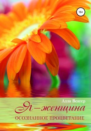 Обложка книги «Я – Женщина. Осознанное процветание» — Алла Венгер, Юлия Дворецкая
