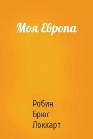 Обложка книги «Моя Европа» — Робин Локкарт