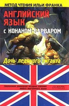 Обложка книги «Английский язык с Конаном-варваром» — Роберт Говард, Илья Франк, Олег Дьяконов