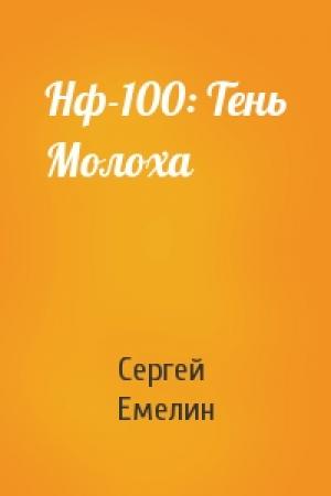 Обложка книги «Нф-100: Тень Молоха» — Сергей Емелин