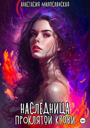 Обложка книги «Наследница проклятой крови» — Анастасия Милославская