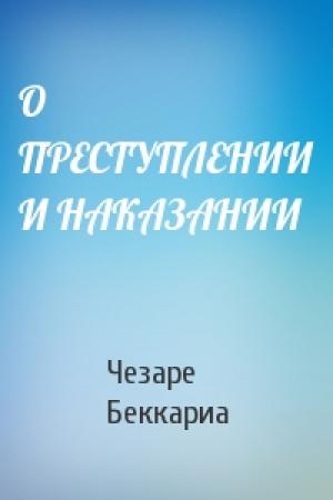 Обложка книги «О ПРЕСТУПЛЕНИИ И НАКАЗАНИИ» — Чезаре Беккариа