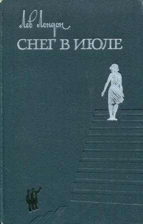 Обложка книги «Снег в июле» — Лев Лондон