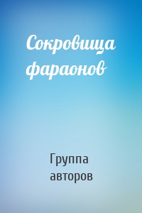 Сокровища фараонов