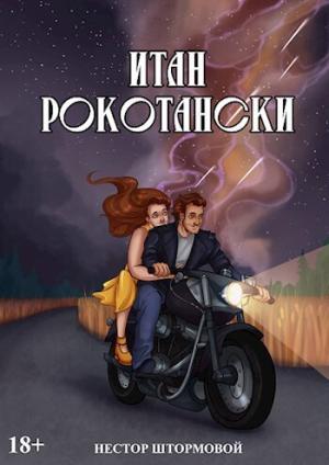 Обложка книги «Итан Рокотански (СИ)» — Нестор Штормовой
