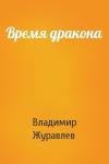 Владимир Журавлев - Время дракона