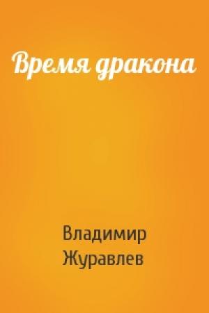Обложка книги «Время дракона» — Владимир Журавлев