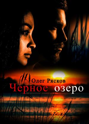 Обложка книги «Черное озеро» — Олег Рясков