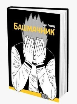 Обложка книги «Башмачник» — Джон Голд