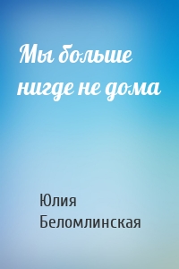 Мы больше нигде не дома