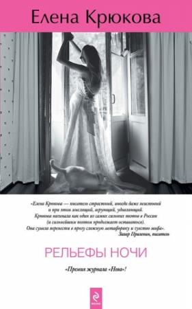 Обложка книги «Рельефы ночи» — Елена Крюкова