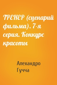 ТРЕНЕР (сценарий фильма). 7-я серия. Конкурс красоты