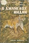 Сергей Дмитриев - В джунглях Индии (жизнь и приключения индуса Мукерджи)