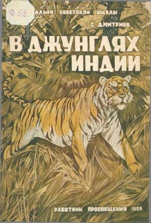 Обложка книги «В джунглях Индии (жизнь и приключения индуса Мукерджи)» — Сергей Дмитриев