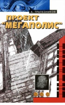 Обложка книги «Проект «Мегаполис»» — Александр Трапезников