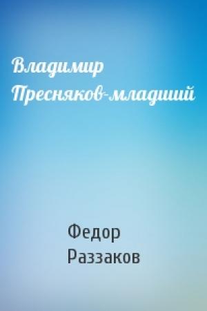 Обложка книги «Владимир Пресняков-младший» — Федор Раззаков