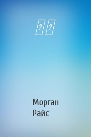 Обложка книги «誓言» — Морган Райс