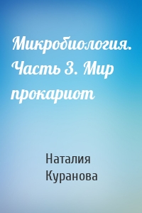 Микробиология. Часть 3. Мир прокариот