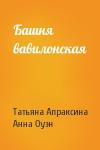 Татьяна Апраксина, Анна Оуэн - Башня вавилонская