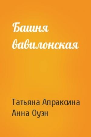 Обложка книги «Башня вавилонская» — Татьяна Апраксина, Анна Оуэн
