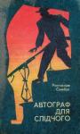Ростислав Феодосьевич Самбук - Есесівські мільйони