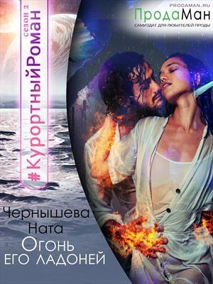 Обложка книги «Огонь его ладоней» — Ната Чернышева